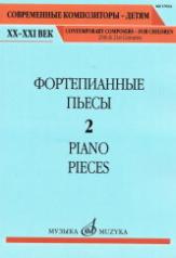 обложка Фортепианные пьесы. Вып. 2 от интернет-магазина Книгамир