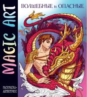 обложка Magic Art. Волшебные и опасные от интернет-магазина Книгамир