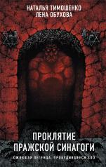 обложка Проклятие Пражской синагоги от интернет-магазина Книгамир