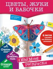обложка Цветы, жуки и бабочки от интернет-магазина Книгамир