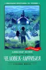 обложка Человек-амфибия: роман от интернет-магазина Книгамир