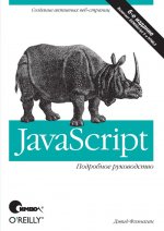 обложка JavaScript. Подробное руководство. 6-е изд. Флэнаган Д. от интернет-магазина Книгамир