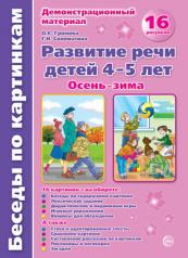 обложка Беседы по картинкам. Осень-зима. Развитие речи детей 4-5 лет.16 рисунков. Формат А4/Громова О.Е. от интернет-магазина Книгамир