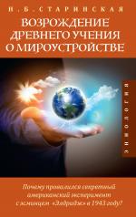 обложка Возрождение древнего учения о мироустройстве от интернет-магазина Книгамир