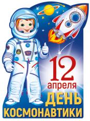 обложка Ф-13607 Плакат вырубной А3. День Космонавтики (с уф-лаком) - группа Праздники от интернет-магазина Книгамир