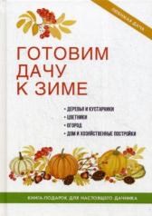 обложка Готовим дачу к зиме. Жмакин М.С. от интернет-магазина Книгамир