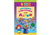 обложка 500 загадок-считалок для детей/Шорыгина (Сфера) от интернет-магазина Книгамир