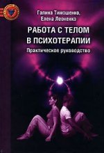 обложка Работа с телом в психотерапии: Практическое руководство. 3-е изд от интернет-магазина Книгамир