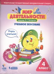 обложка Петерсон. Мир деятельности 4кл. Учебное пособие + разрезной материал к Пр.2 ФПУ 22-27 от интернет-магазина Книгамир