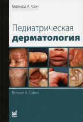 обложка Педиатрическая дерматология. 2-е изд от интернет-магазина Книгамир