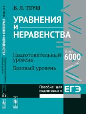 обложка Уравнения и неравенства. Книга 1. Подготовительный уровень. Базовый уровень. Пособие для подготовки к ЕГЭ от интернет-магазина Книгамир