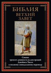 обложка Библия. Ветхий завет от интернет-магазина Книгамир