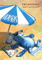 обложка Синие коты. Пляж. Ежедневник недатированный (А5, 72 л.) от интернет-магазина Книгамир