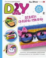 обложка DIY для школы и детского творчества от интернет-магазина Книгамир