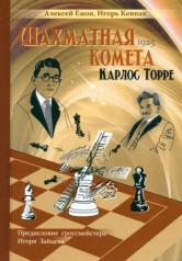 обложка Шахматная комета Карлос Торре от интернет-магазина Книгамир
