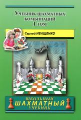 обложка Учебник шахматных комбинаций. Том 2 (Школьный Шахматный Учебник) от интернет-магазина Книгамир