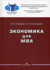 обложка Экономика для MBA: Учебное пособие от интернет-магазина Книгамир