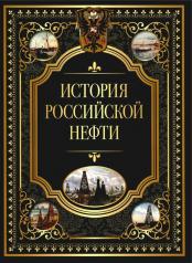 обложка История российской нефти от интернет-магазина Книгамир