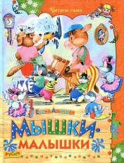 обложка Мышки-малышки от интернет-магазина Книгамир