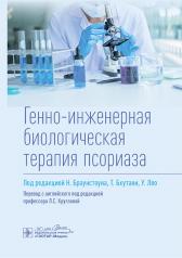 обложка Генно-инженерная биологическая терапия псориаза / под ред. Н. Браунстоуна, Т. Бхутани, У. Ляо ; пер. с англ. под ред. Л. С. Кругловой. — Москва : ГЭОТАР-Медиа, 2024. — 176 с. от интернет-магазина Книгамир