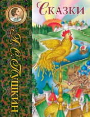 обложка Сказки (ил. С. Ковалева)_С от интернет-магазина Книгамир