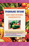 обложка Правильное питание при нарушениях иммунитета от интернет-магазина Книгамир