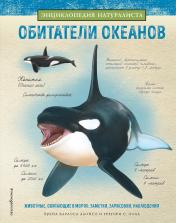обложка Обитатели океанов от интернет-магазина Книгамир