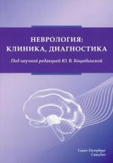 обложка Неврология: клиника, диагностика от интернет-магазина Книгамир