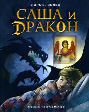 обложка Саша и дракон: рассказ для детей от интернет-магазина Книгамир