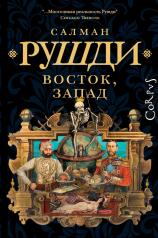 обложка Восток, Запад от интернет-магазина Книгамир