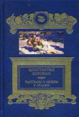 обложка Рассказы о любви к людям от интернет-магазина Книгамир