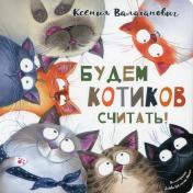 обложка Будем котиков считать! (ожидается поступление) от интернет-магазина Книгамир