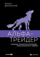 обложка Альфа-трейдер: Мышление, методология и математика профессионального трейдинга от интернет-магазина Книгамир