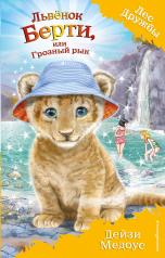 обложка Львёнок Берти, или Грозный рык (выпуск 40) от интернет-магазина Книгамир