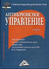 обложка Антикризисное управление: Учебник для магистров, 3-е изд. от интернет-магазина Книгамир