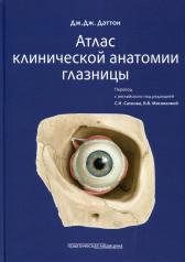 обложка Атлас клинической анатомии глазницы от интернет-магазина Книгамир