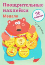 обложка Поощрительные наклейки для школы.Медали.Вып.1.96 накл (0+) от интернет-магазина Книгамир