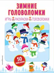 обложка Зимние головоломки (+ наклейки) от интернет-магазина Книгамир