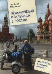 обложка Приключения итальянца в России,или 25497 км в компании Веспы от интернет-магазина Книгамир