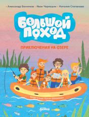 обложка АлП.Большой поход.Приключения на озере от интернет-магазина Книгамир
