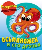 обложка Осьминожек и его друзья от интернет-магазина Книгамир