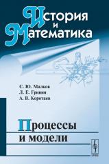 обложка История и Математика: Процессы и модели от интернет-магазина Книгамир