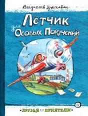 обложка Друзья-приятели/Летчик для Особых Поручений от интернет-магазина Книгамир