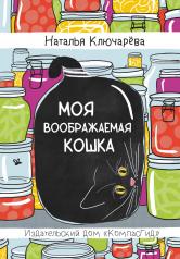 обложка Моя воображаемая кошка от интернет-магазина Книгамир