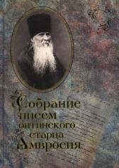 обложка Собрание писем Оптинского старца Амвросия от интернет-магазина Книгамир