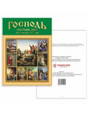 обложка 2024 Календарь Православный Господь - пастырь мой от интернет-магазина Книгамир