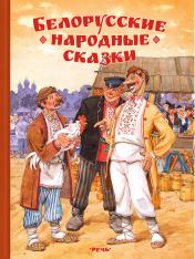 обложка Белорусские народные сказки от интернет-магазина Книгамир