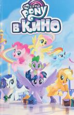 обложка My Little Pony в кино от интернет-магазина Книгамир