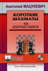 обложка Короткие шахматы. 555 дебютных ошибок от интернет-магазина Книгамир