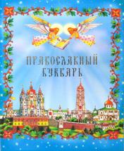 обложка Православный Букварь от интернет-магазина Книгамир